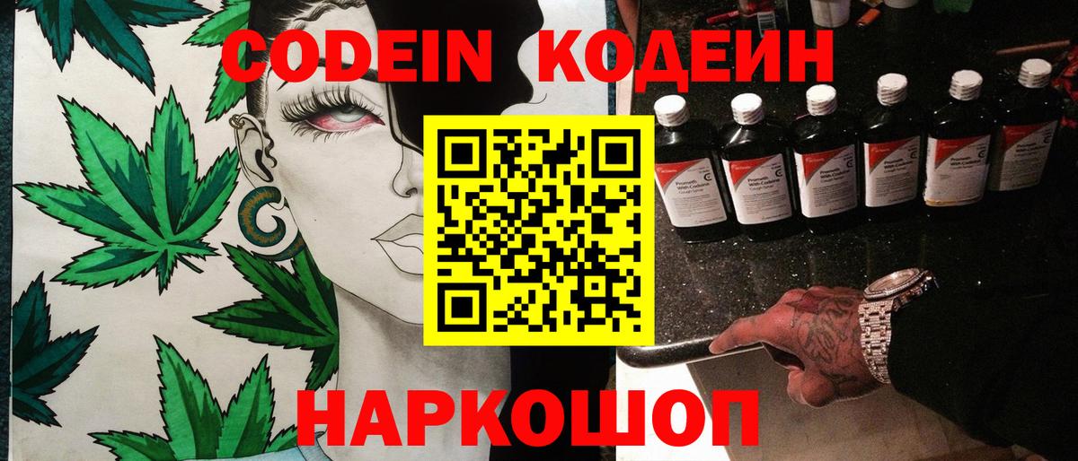 Codein Purple Drank  Кодеиновый сироп Lean напиток Lean (лин)  Вход с VPN  Тайшет 